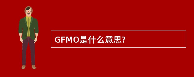 GFMO是什么意思?