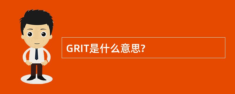 GRIT是什么意思?