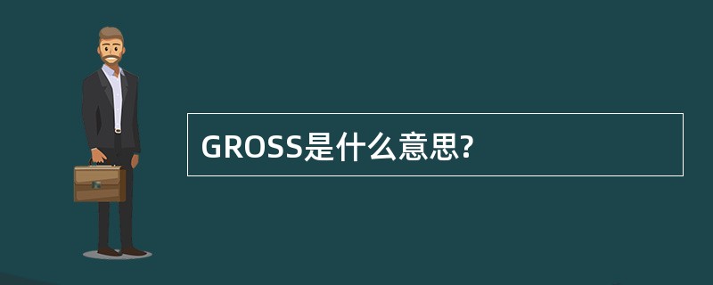 GROSS是什么意思?