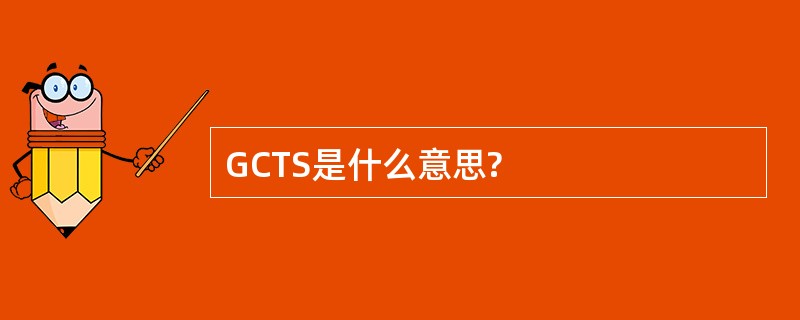 GCTS是什么意思?