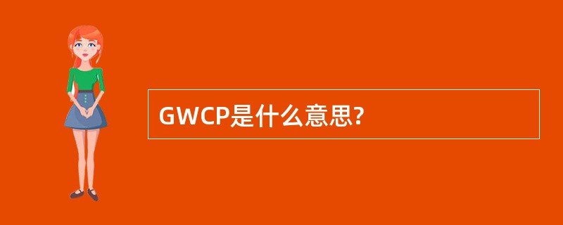 GWCP是什么意思?