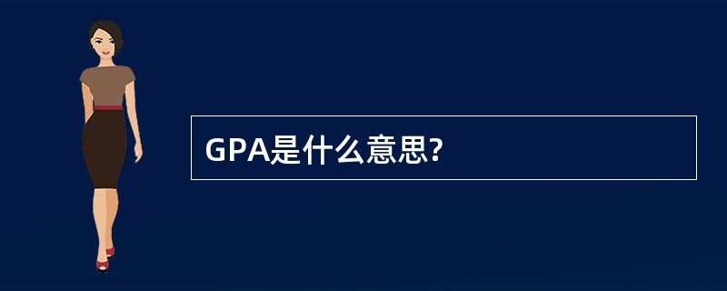 GPA是什么意思?