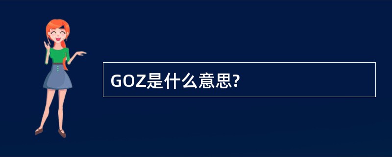 GOZ是什么意思?