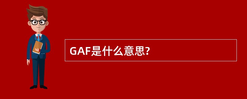 GAF是什么意思?