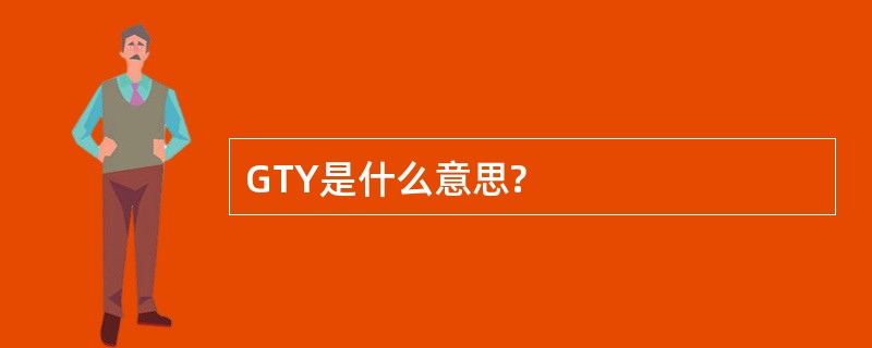 GTY是什么意思?