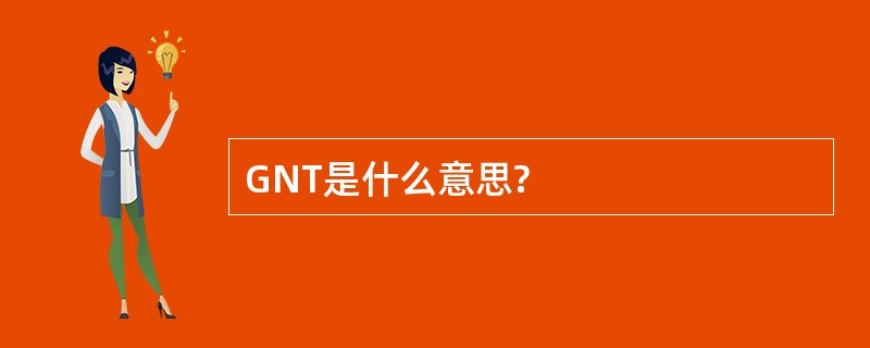 GNT是什么意思?