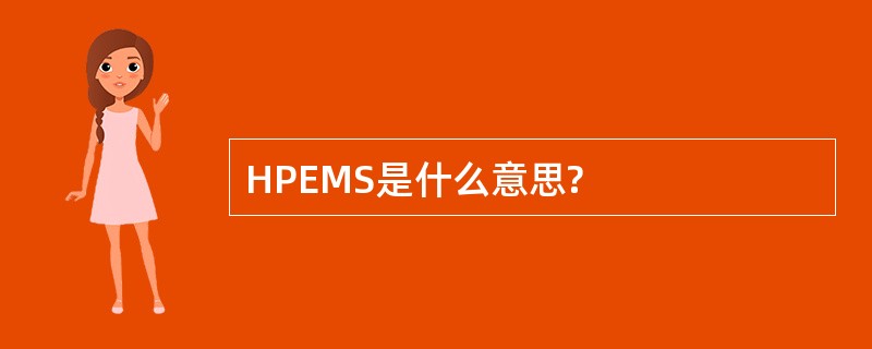 HPEMS是什么意思?