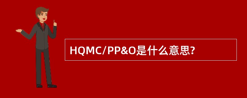 HQMC/PP&amp;O是什么意思?