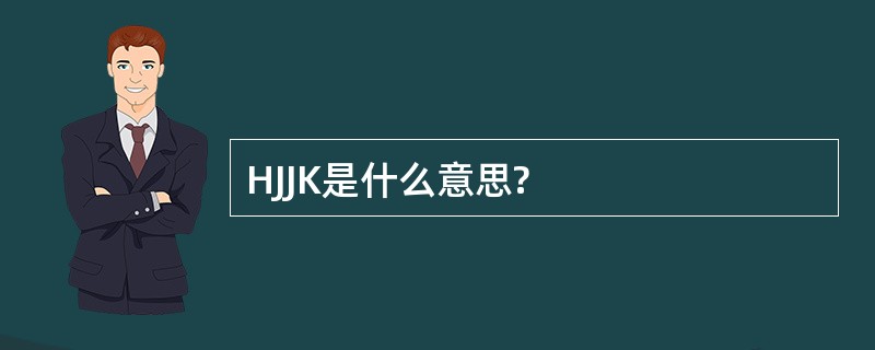 HJJK是什么意思?