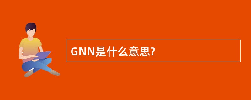 GNN是什么意思?