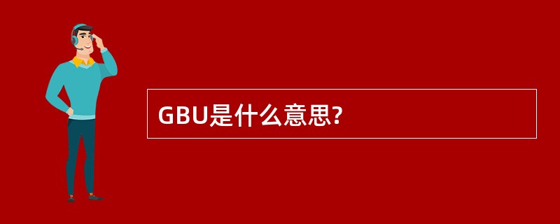 GBU是什么意思?