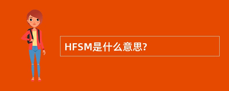 HFSM是什么意思?