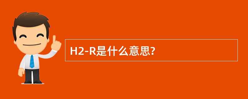 H2-R是什么意思?