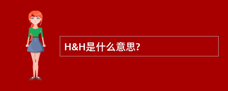 H&amp;H是什么意思?