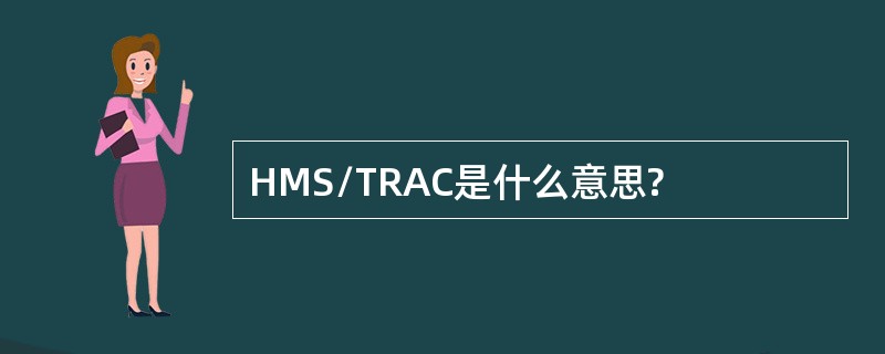 HMS/TRAC是什么意思?