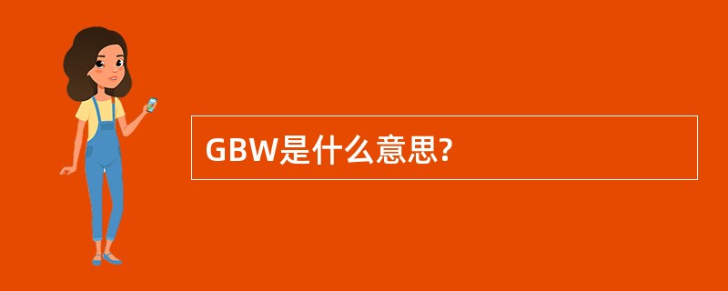 GBW是什么意思?