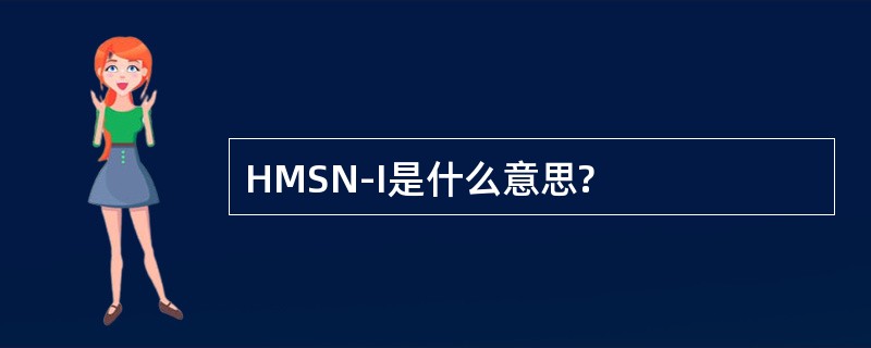 HMSN-I是什么意思?