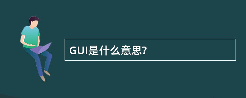 GUI是什么意思?