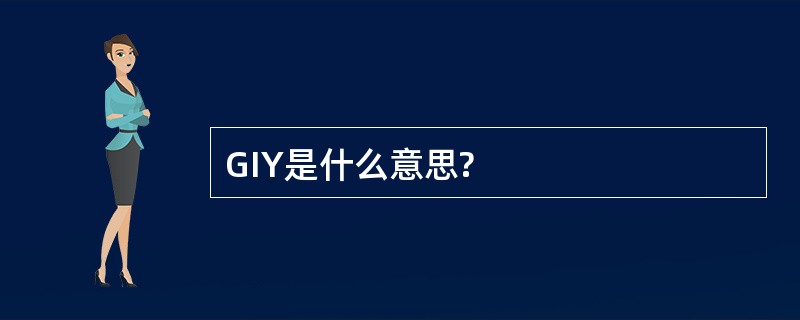 GIY是什么意思?