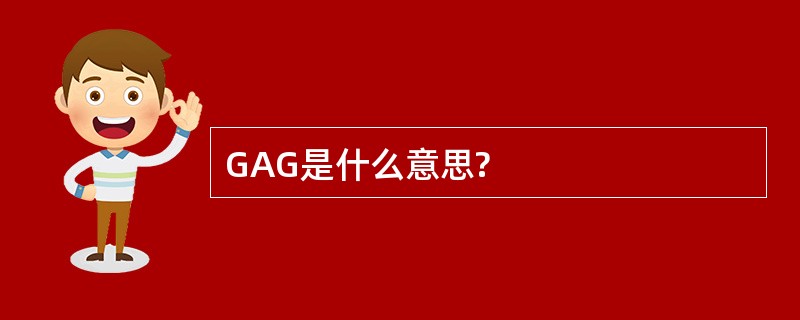 GAG是什么意思?