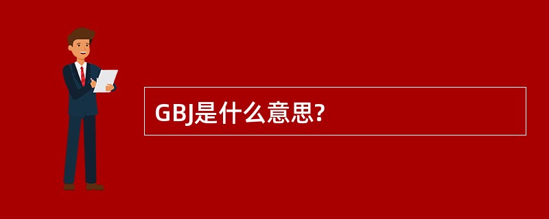 GBJ是什么意思?