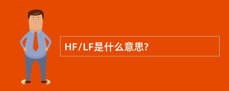 HF/LF是什么意思?