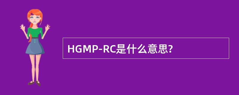 HGMP-RC是什么意思?