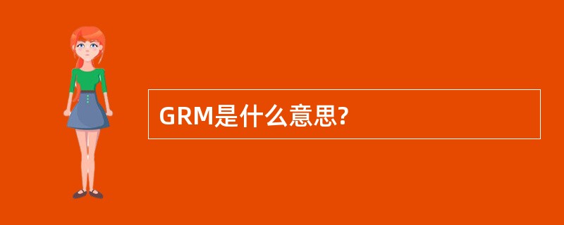 GRM是什么意思?