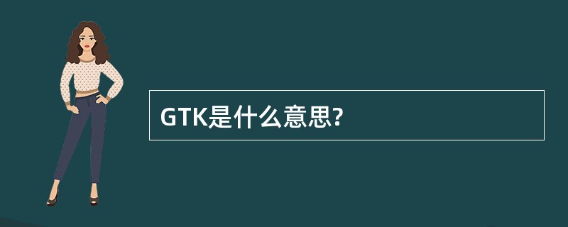 GTK是什么意思?