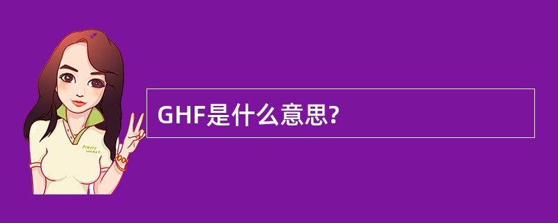 GHF是什么意思?