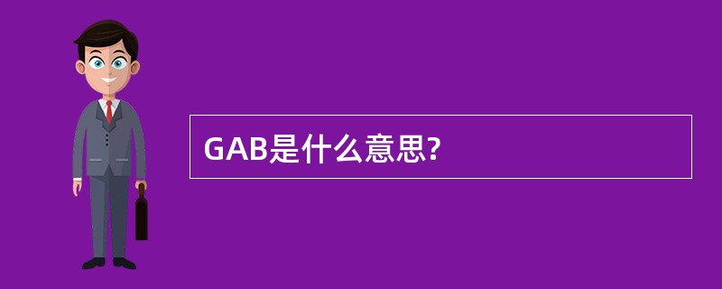 GAB是什么意思?