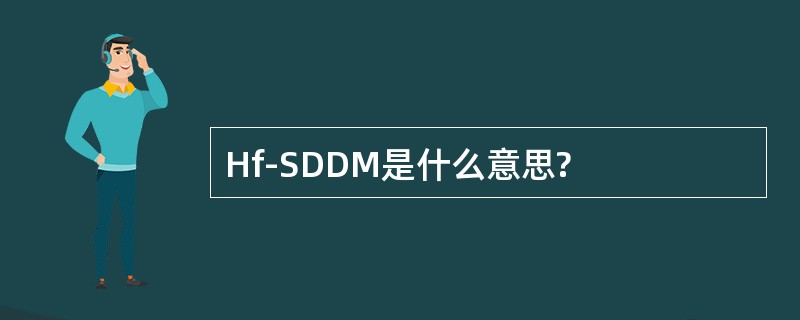 Hf-SDDM是什么意思?