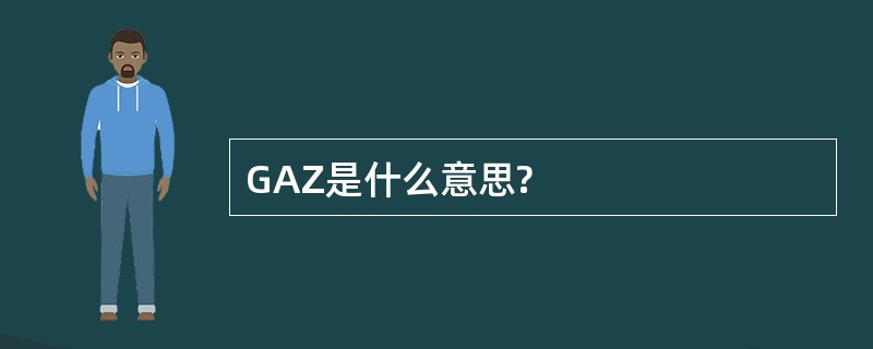 GAZ是什么意思?