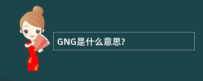 GNG是什么意思?