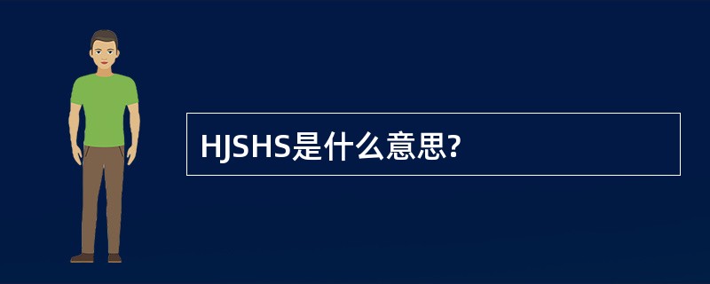 HJSHS是什么意思?