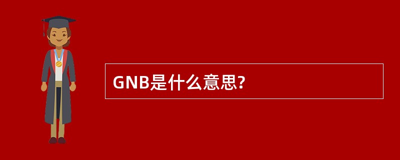 GNB是什么意思?