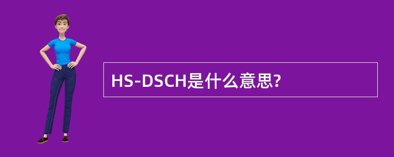 HS-DSCH是什么意思?