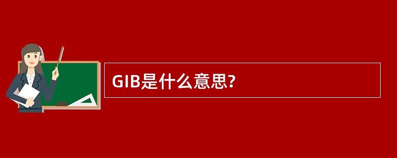 GIB是什么意思?