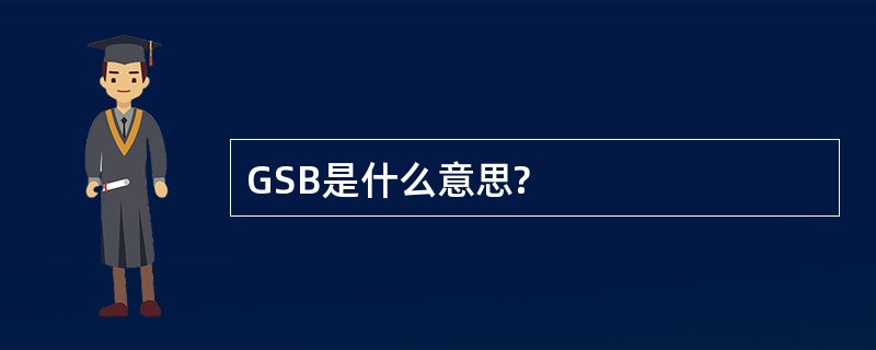 GSB是什么意思?