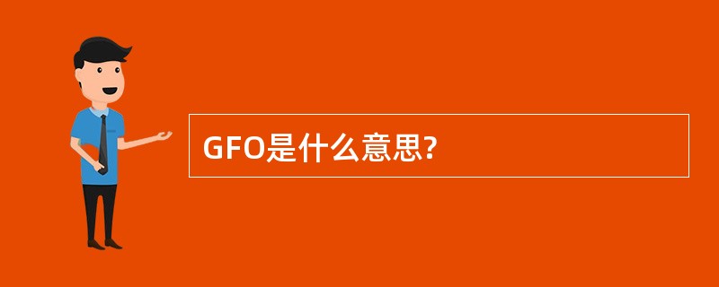 GFO是什么意思?