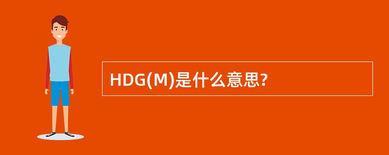 HDG(M)是什么意思?