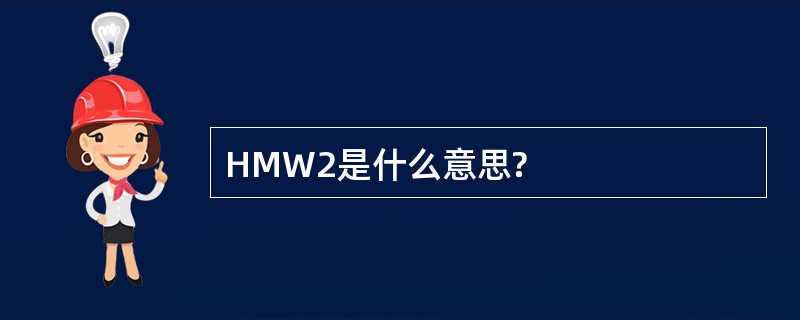 HMW2是什么意思?