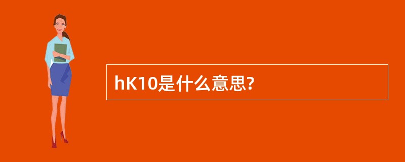 hK10是什么意思?