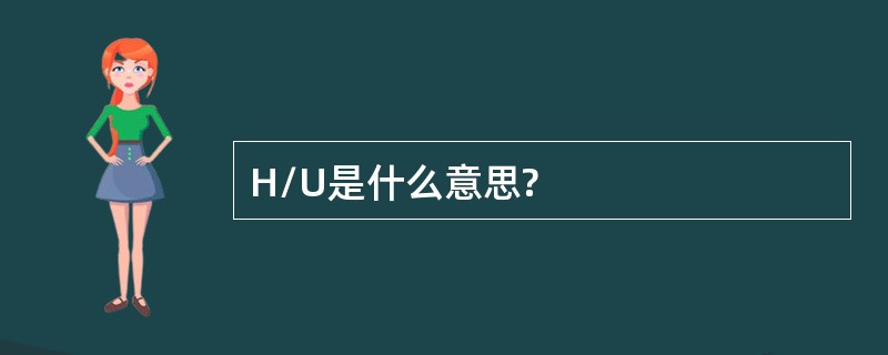 H/U是什么意思?