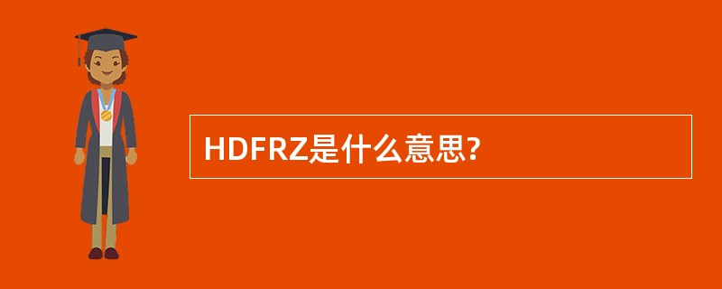 HDFRZ是什么意思?