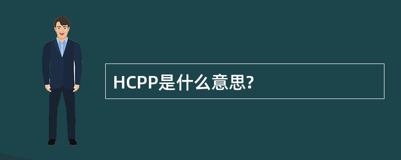 HCPP是什么意思?