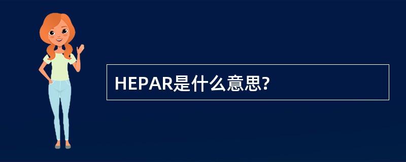 HEPAR是什么意思?