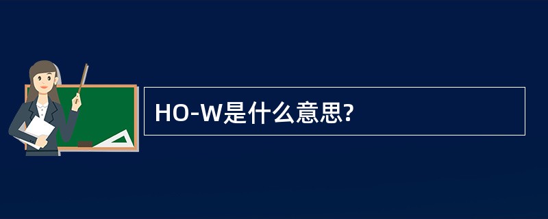 HO-W是什么意思?