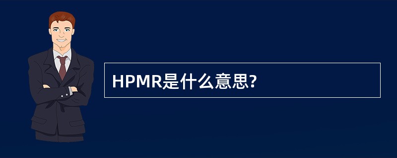 HPMR是什么意思?