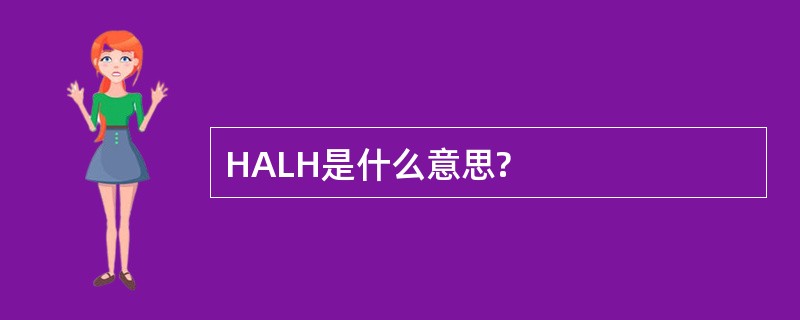 HALH是什么意思?